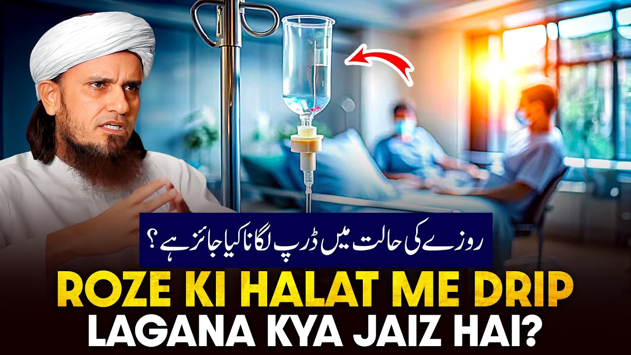 Roze Ki Halat Me Drip Lagana Kya Jaiz Hai?